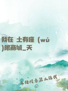我在廢土有座無(wú)限商城