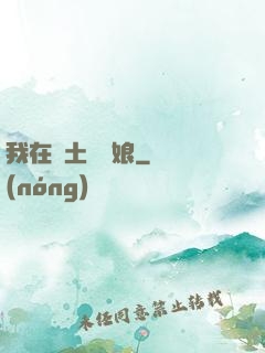 我在廢土當廚娘