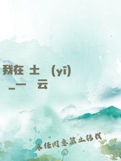 我在廢土當醫(yī)師
