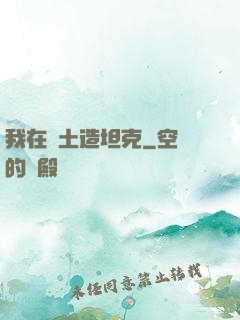 我在廢土造坦克