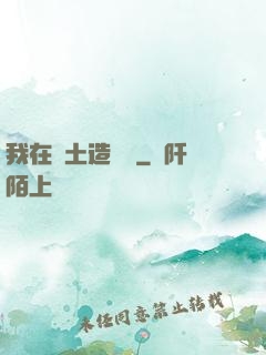 我在廢土造裝備