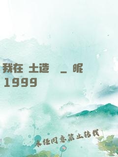 我在廢土造裝備