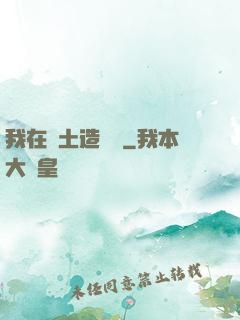 我在廢土造裝備