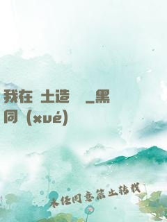 我在廢土造裝備