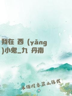 我在廣西養(yǎng)小鬼