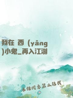 我在廣西養(yǎng)小鬼