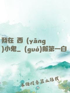 我在廣西養(yǎng)小鬼