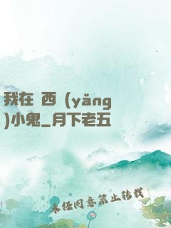 我在廣西養(yǎng)小鬼