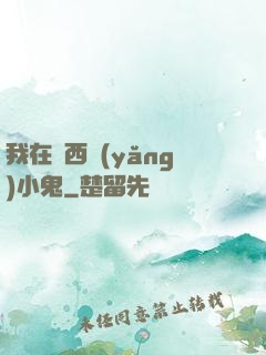 我在廣西養(yǎng)小鬼