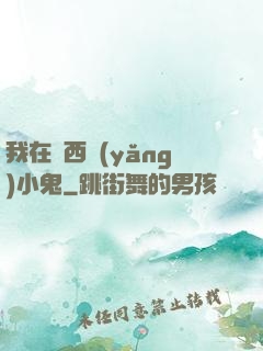 我在廣西養(yǎng)小鬼