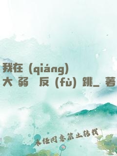 我在強(qiáng)大與弱雞間反復(fù)橫跳