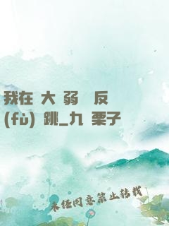 我在強大與弱雞間反復(fù)橫跳