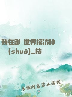 我在御獸世界模仿神話傳說(shuō)