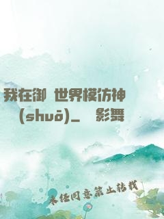 我在御獸世界模仿神話傳說(shuō)
