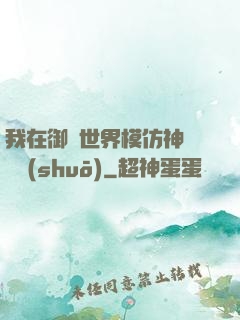我在御獸世界模仿神話傳說(shuō)