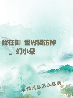 我在御獸世界模仿神話傳說