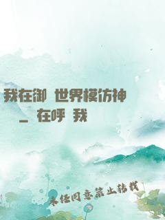 我在御獸世界模仿神話傳說