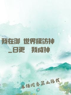 我在御獸世界模仿神話傳說