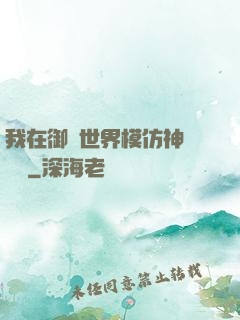 我在御獸世界模仿神話傳說