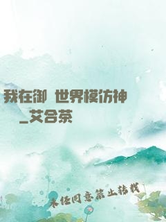我在御獸世界模仿神話傳說