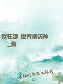 我在御獸世界模仿神話傳說