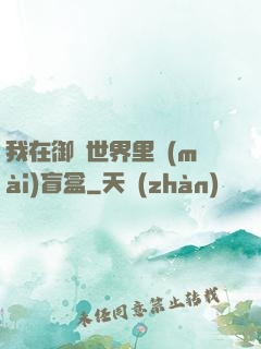 我在御獸世界里賣(mài)盲盒