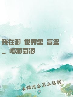 我在御獸世界里賣盲盒