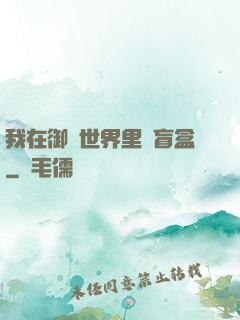 我在御獸世界里賣盲盒