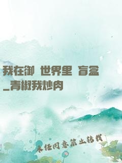 我在御獸世界里賣盲盒