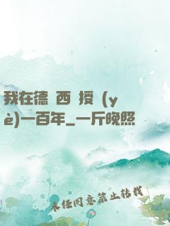 我在德瑪西亞授業(yè)一百年