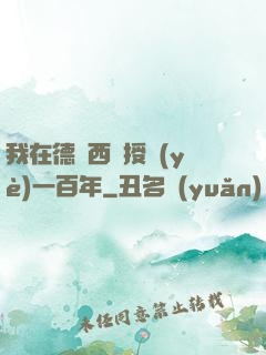 我在德瑪西亞授業(yè)一百年