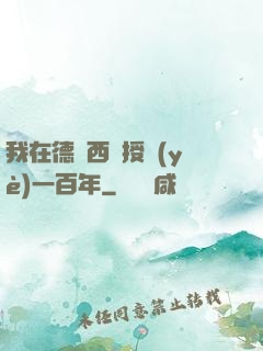 我在德瑪西亞授業(yè)一百年