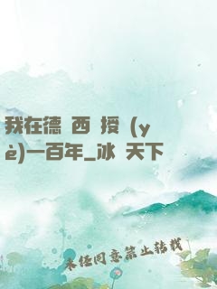 我在德瑪西亞授業(yè)一百年