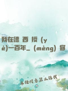 我在德瑪西亞授業(yè)一百年