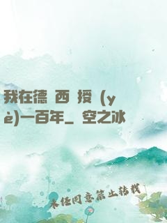 我在德瑪西亞授業(yè)一百年