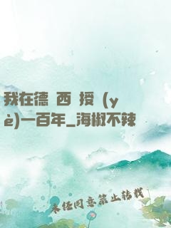 我在德瑪西亞授業(yè)一百年