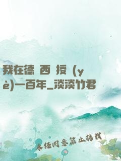 我在德瑪西亞授業(yè)一百年