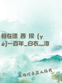 我在德瑪西亞授業(yè)一百年