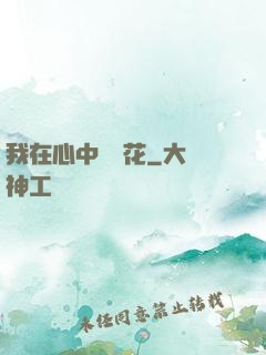 我在心中種蓮花