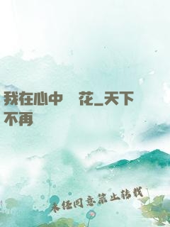 我在心中種蓮花