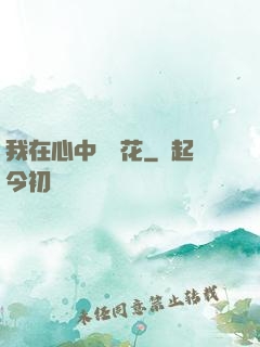 我在心中種蓮花