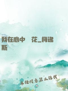 我在心中種蓮花