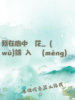 我在心中種蓮花