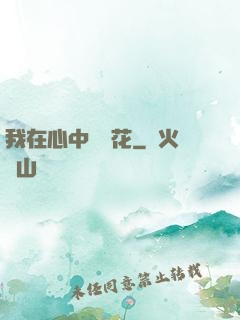 我在心中種蓮花