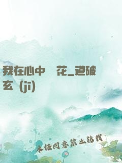我在心中種蓮花