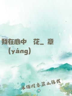 我在心中種蓮花