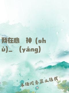 我在心間種神樹(shù)