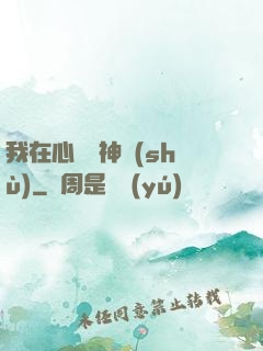 我在心間種神樹(shù)