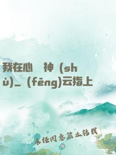 我在心間種神樹(shù)