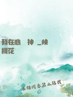 我在心間種神樹